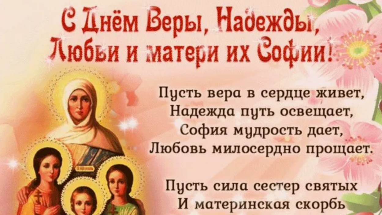 30 Сентября С Днем Веры, Надежды, Любви и матери их Софии!