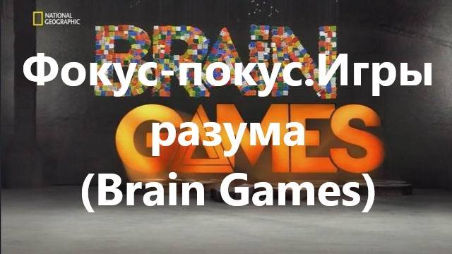 Фокус-покус.Игры разума (Brain Games)