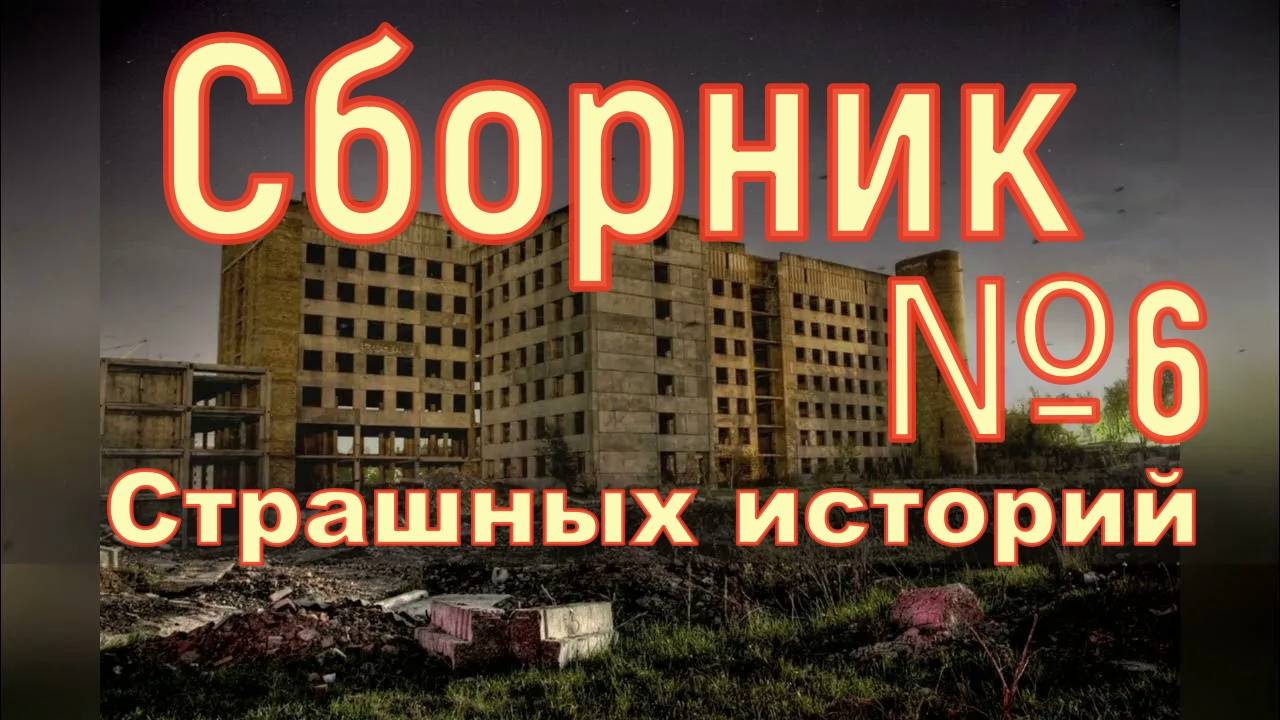 Страшные истории №6