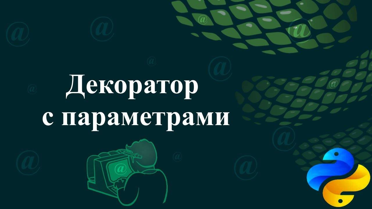 Декоратор с параметрами