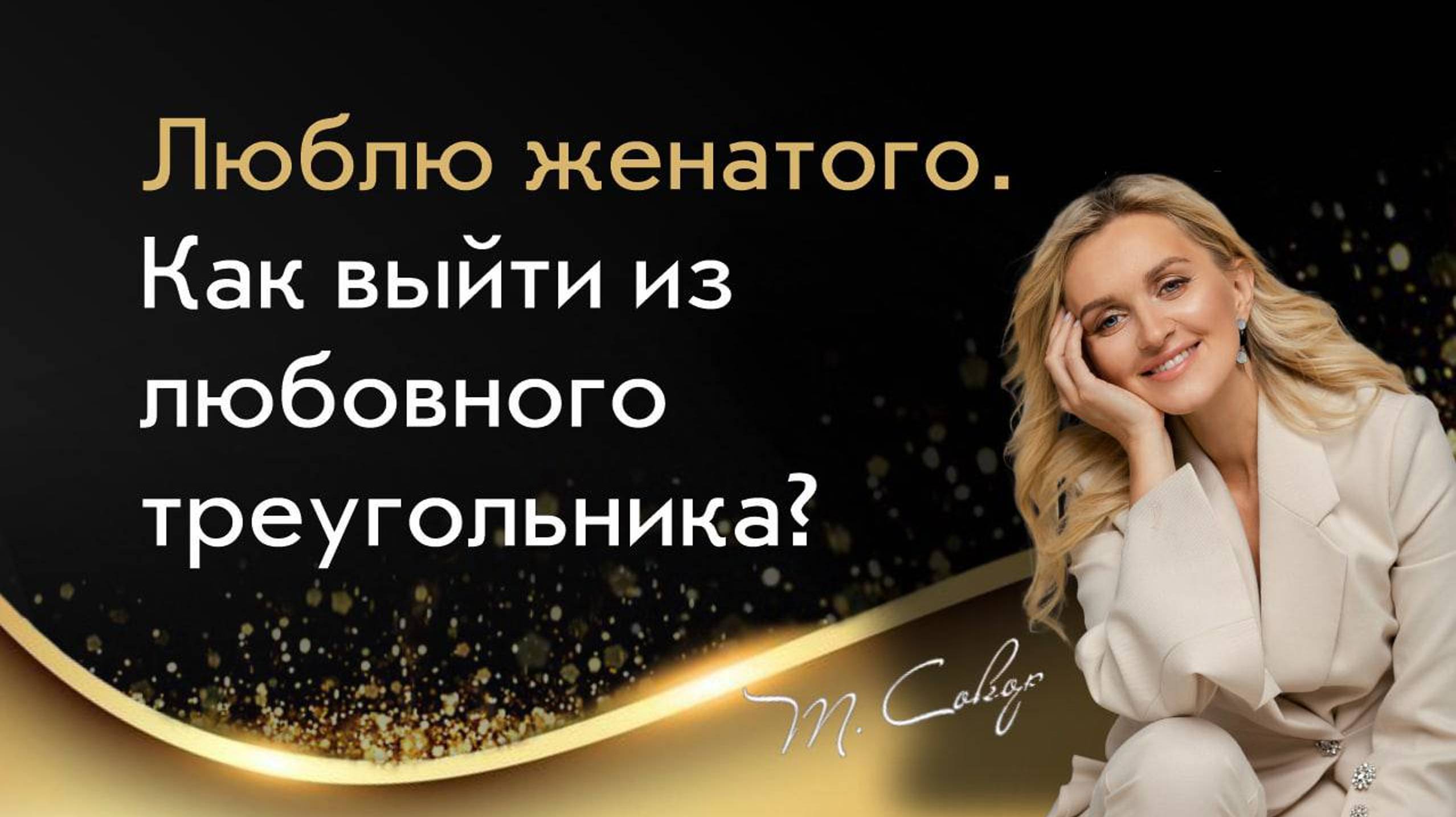 Люблю женатого. Как выйти из любовного треугольника?
