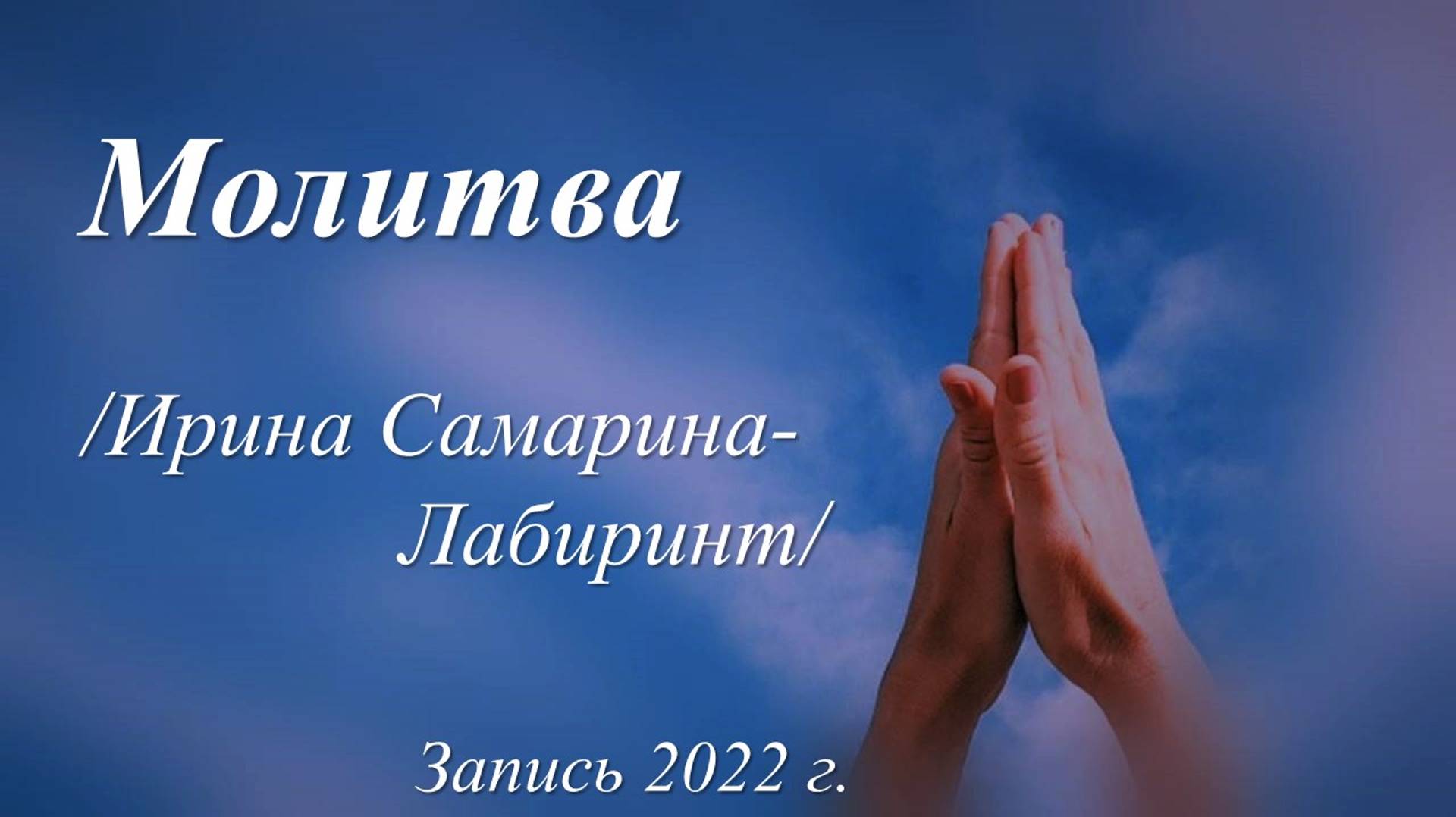 Молитва /Ирина Самарина-Лабиринт. Запись 2022 г./
