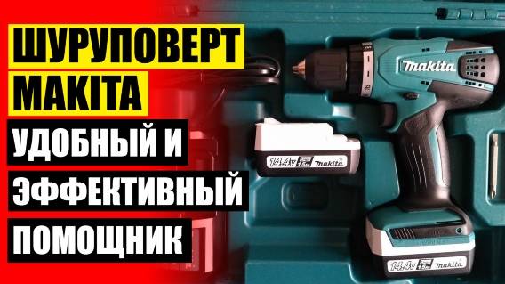 ✔ ШУРУПОВЕРТ MAKITA DF333D ХАРАКТЕРИСТИКИ