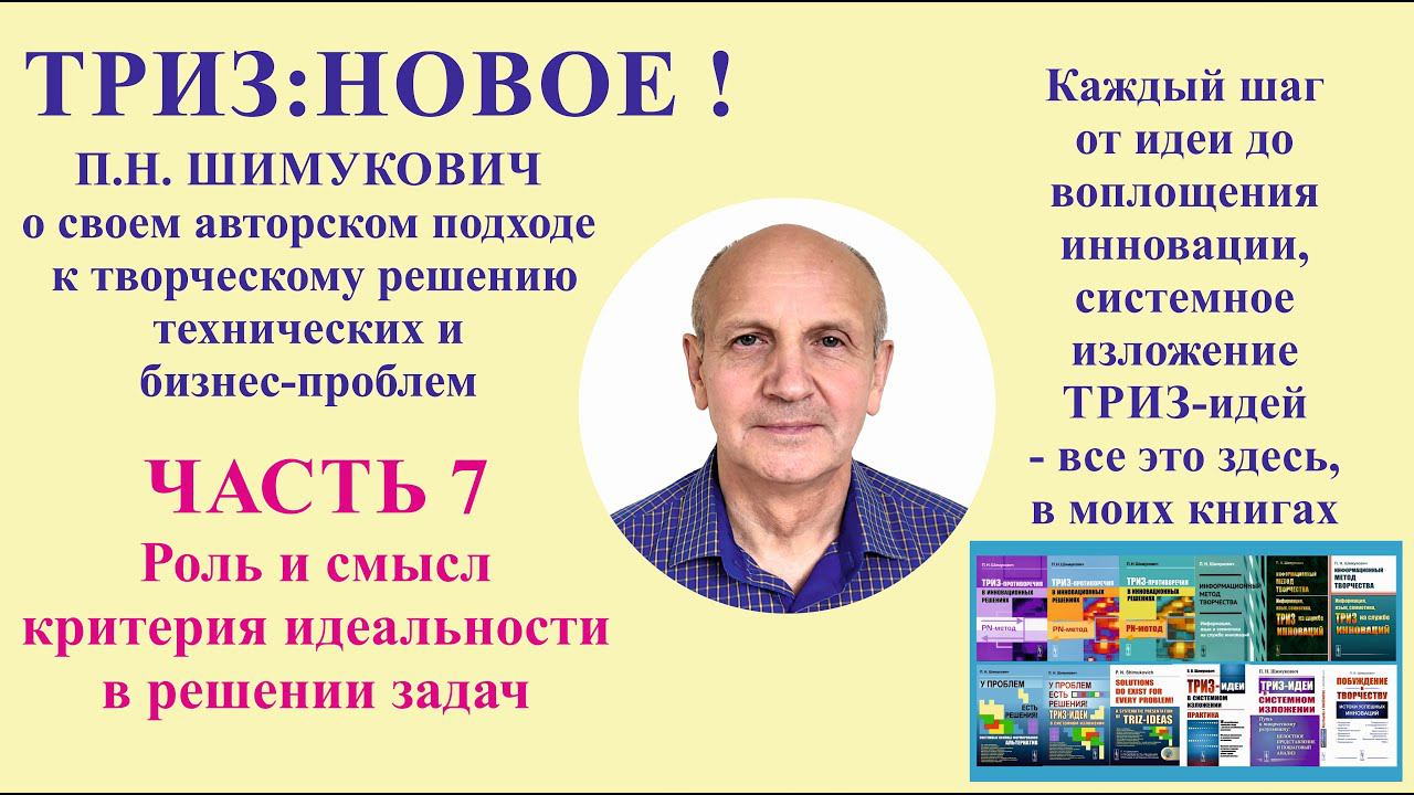 ТРИЗ: новое - часть7. Роль и смысл критерия идеальности в решении задач.