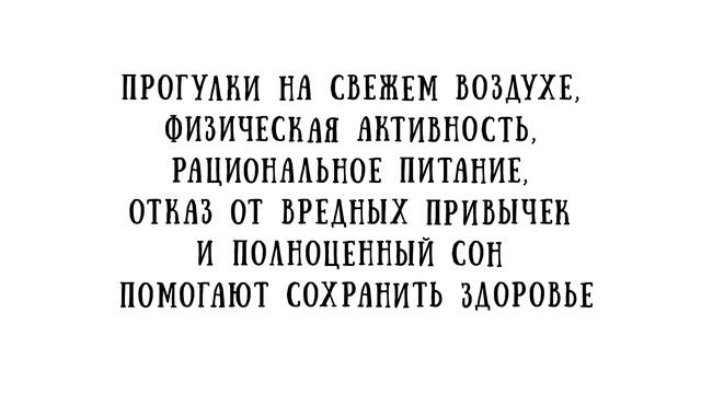 Роспотребнадзор напоминает о полезных привычках для здоровья