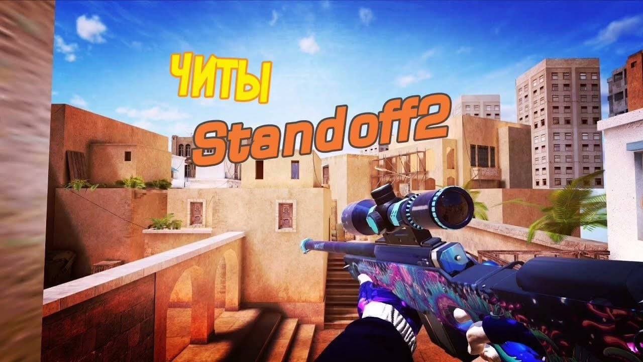 RoyalPC БЕСПЛАТНЫЙ ЧИТ ДЛЯ Standoff 2 | BlueStacks | LDPlayer |