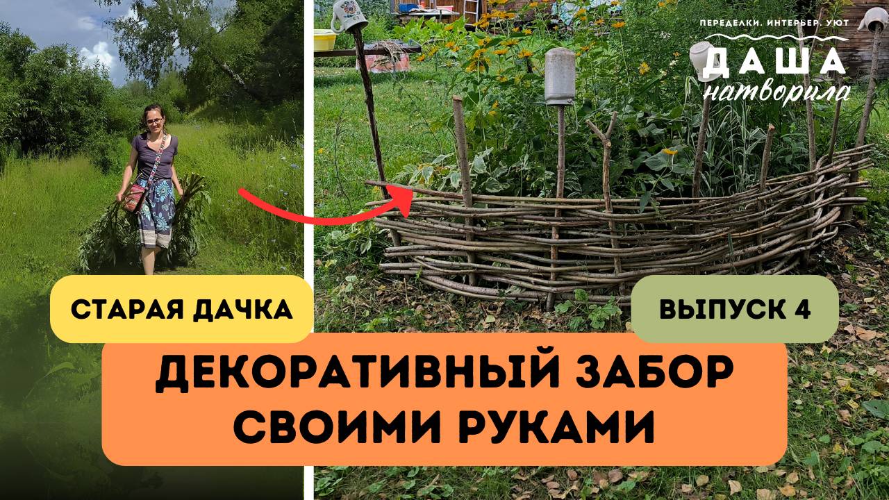 Красивый декоративный заборчик из палок и веток своими руками