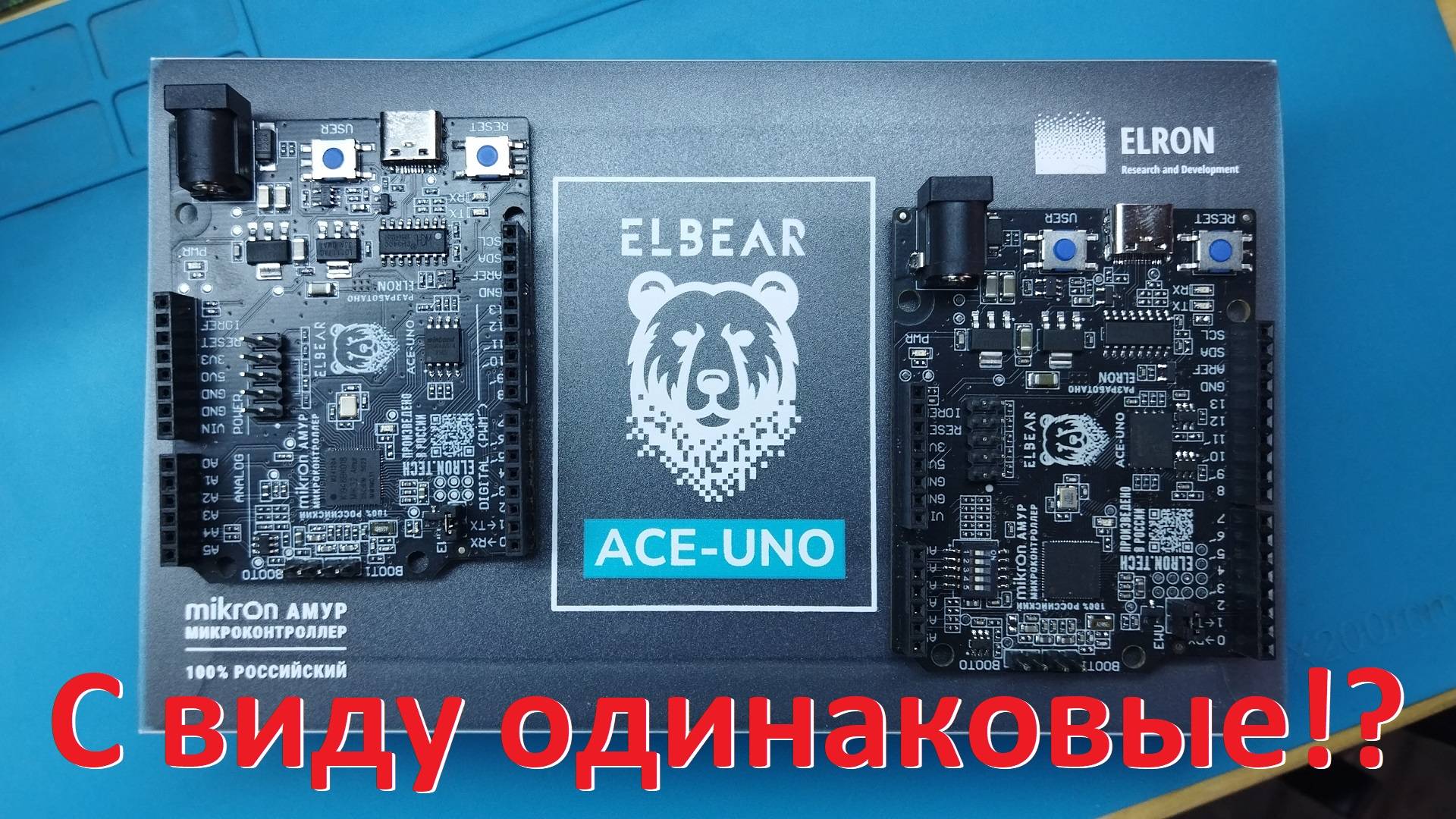 Сравнение плат ELBEAR ACE-UNO от ELRON | АМУР