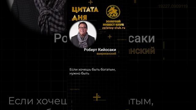 Роберт Кийосаки о богатстве