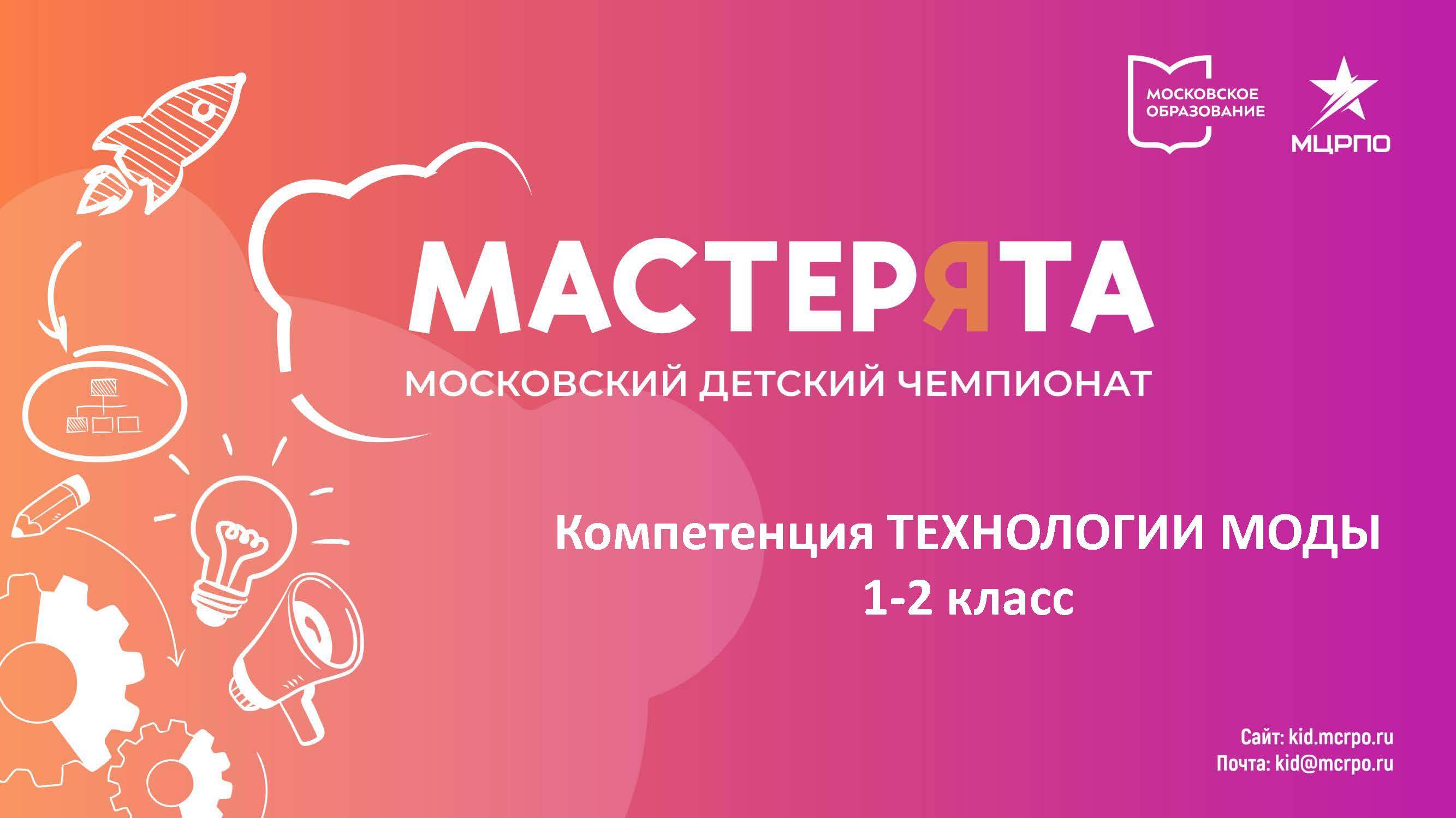 Московский детский чемпионат "Мастерята" 2024, вебинар "Технологии моды 1-2 класс", вебинар №2