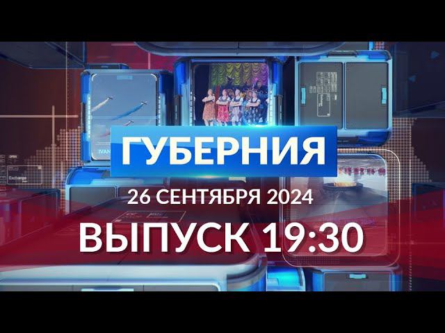 Программа «Губерния» выпуск 26 сентября 19:30