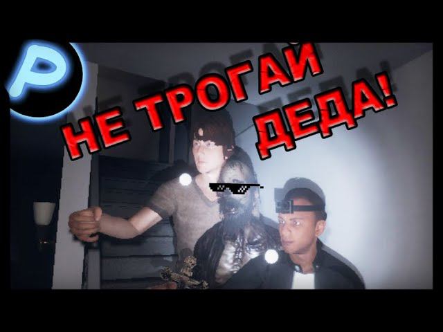 Не трогай деда (Phasmophobia)