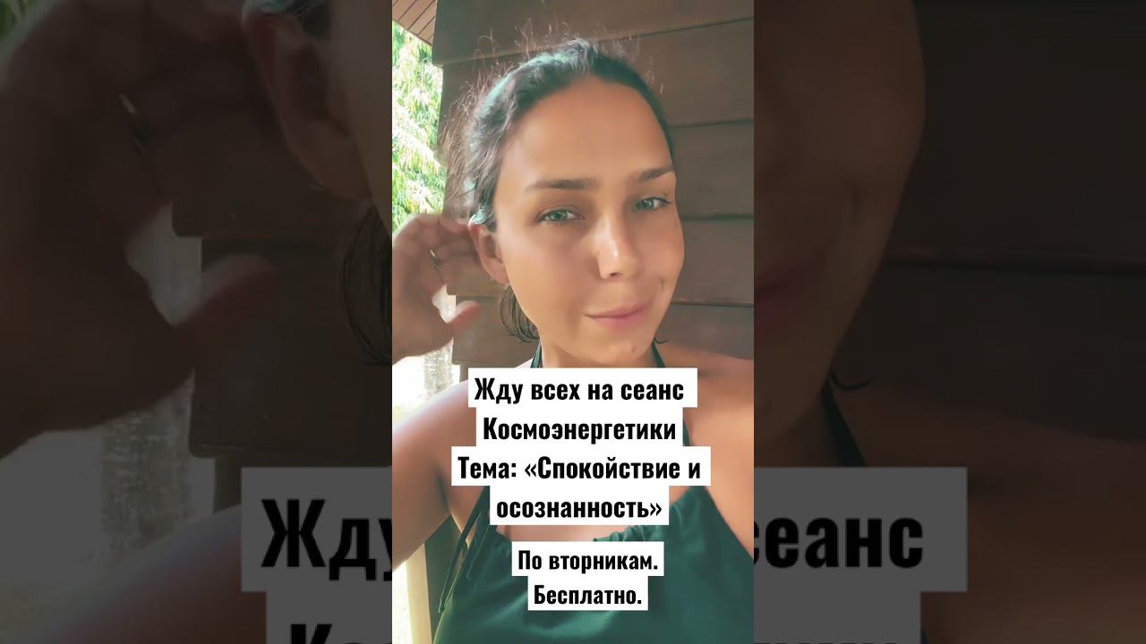 Приглашаю всех на сеанс Космоэнергетики «Спокойствие и осознанность». Каждый вторник. #энергия