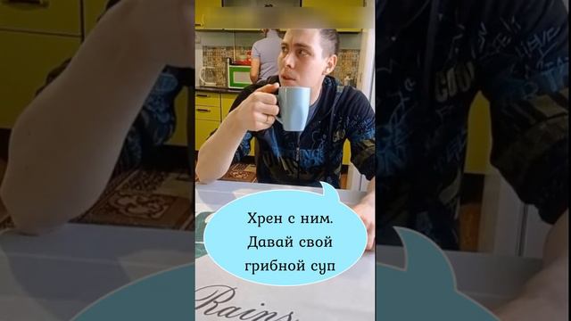 Сьесть суп и умереть