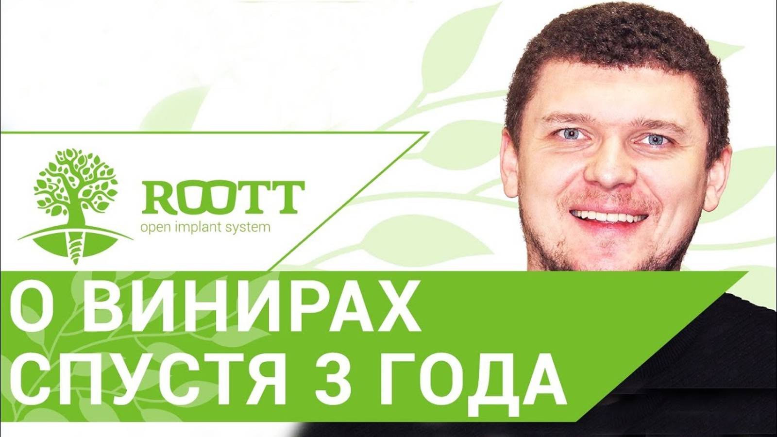 👨 Отзыв пациента об установке и ношении виниров через 3 года в ROOTT