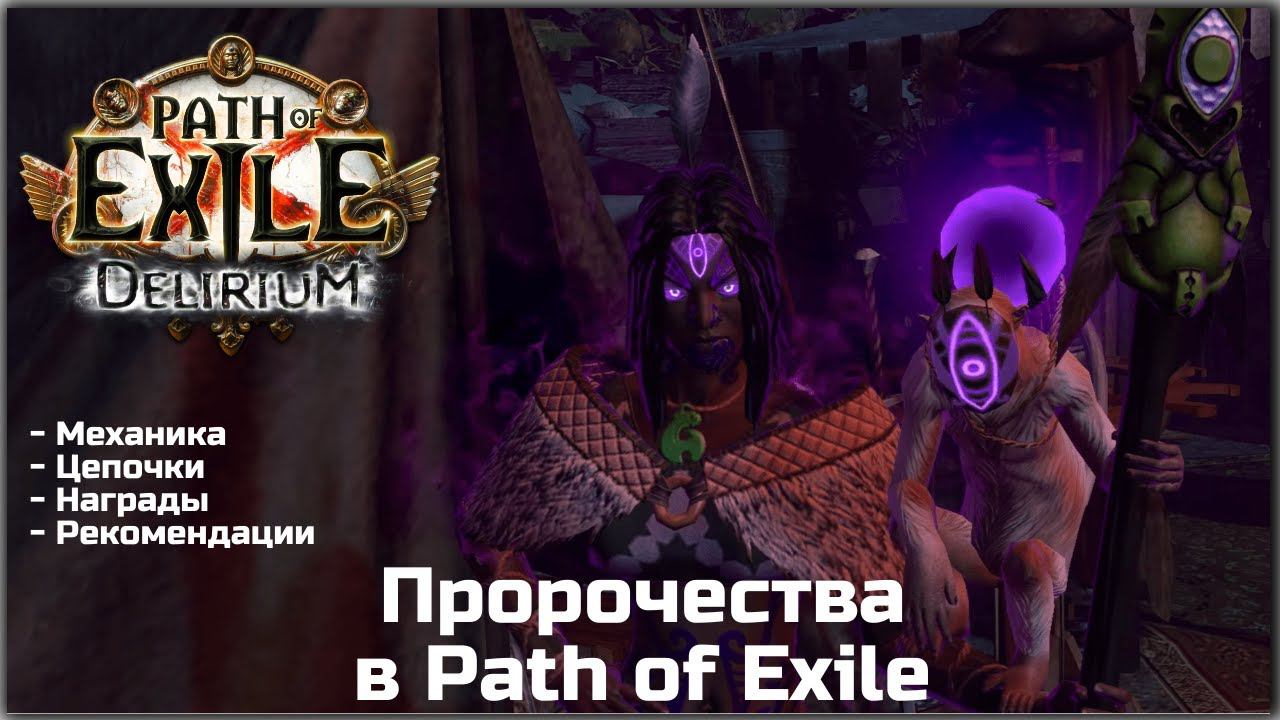 Пророчества в Path of Exile. Гайд для новичков.