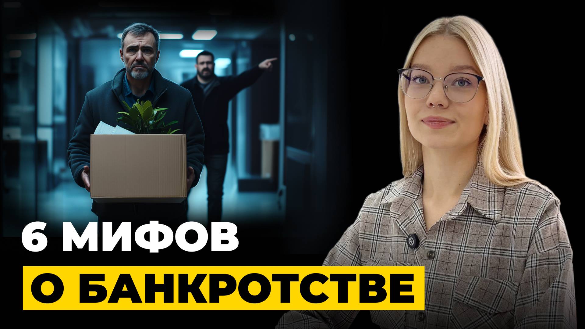 6 мифов о банкротстве