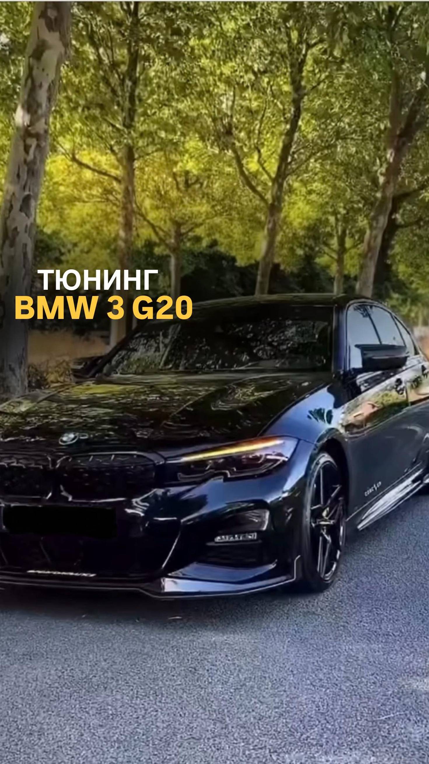 Тюнинг BMW 3 G20