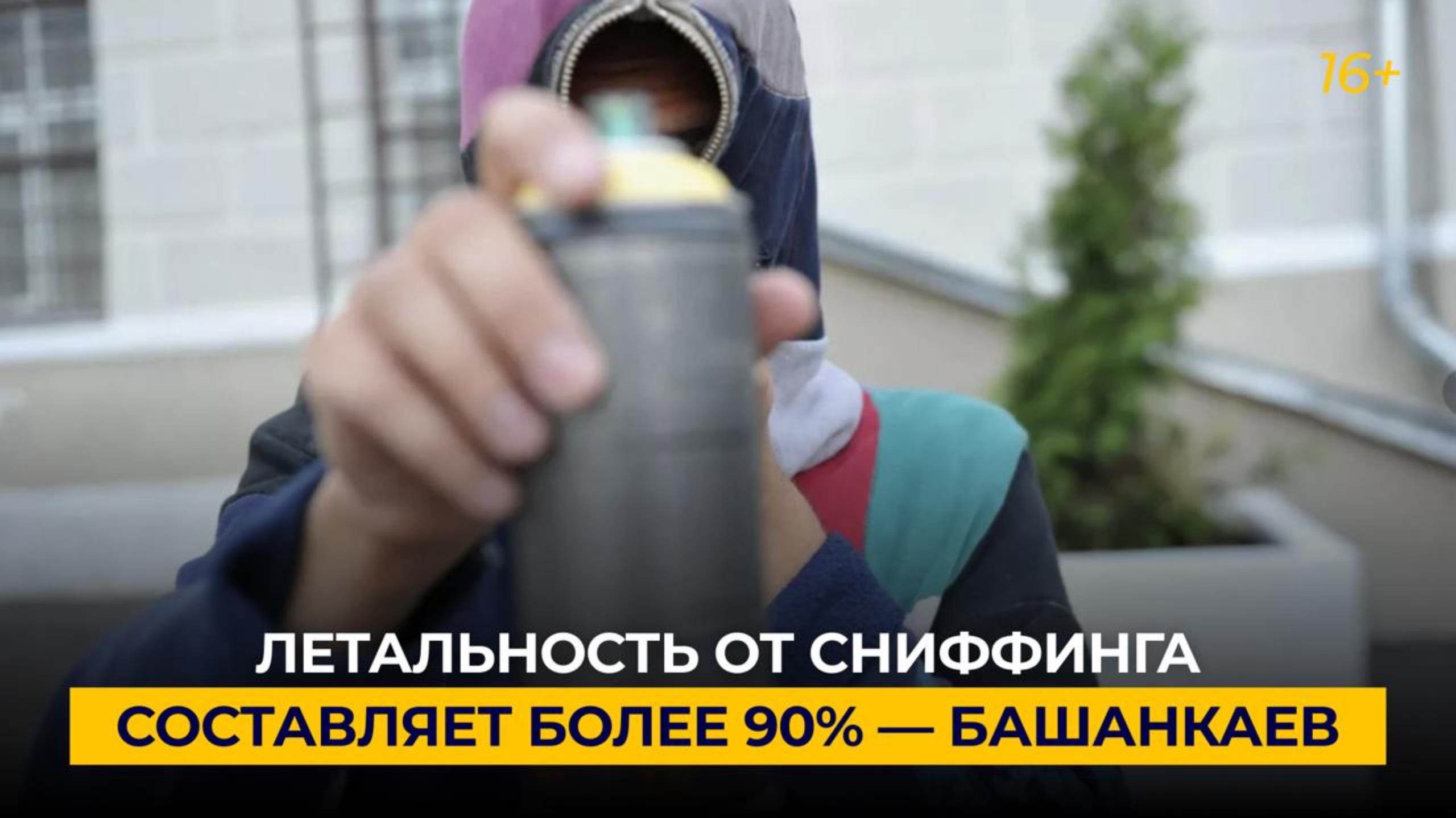 Летальность от сниффинга составляет более 90% — Башанкаев