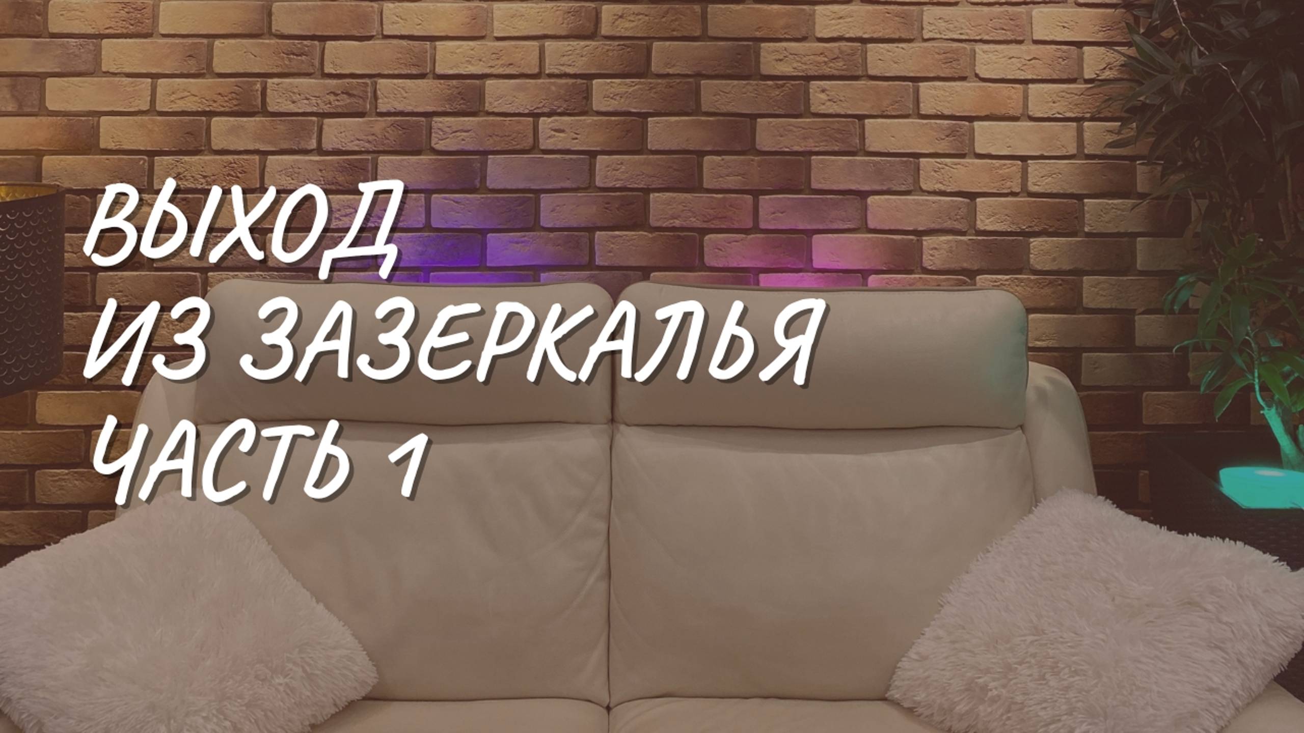 #155 Выход из Зазеркалья, часть 1