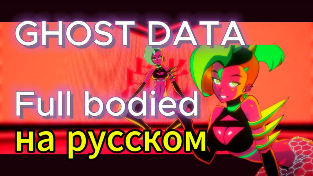 GHOST DATA - Full bodied на русском