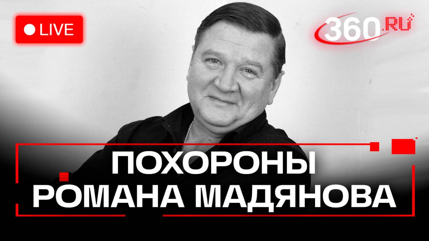 Похороны актера Романа Мадянова. Трансляция