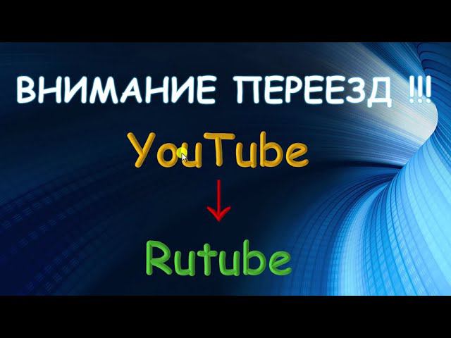 Переезд на Rutube