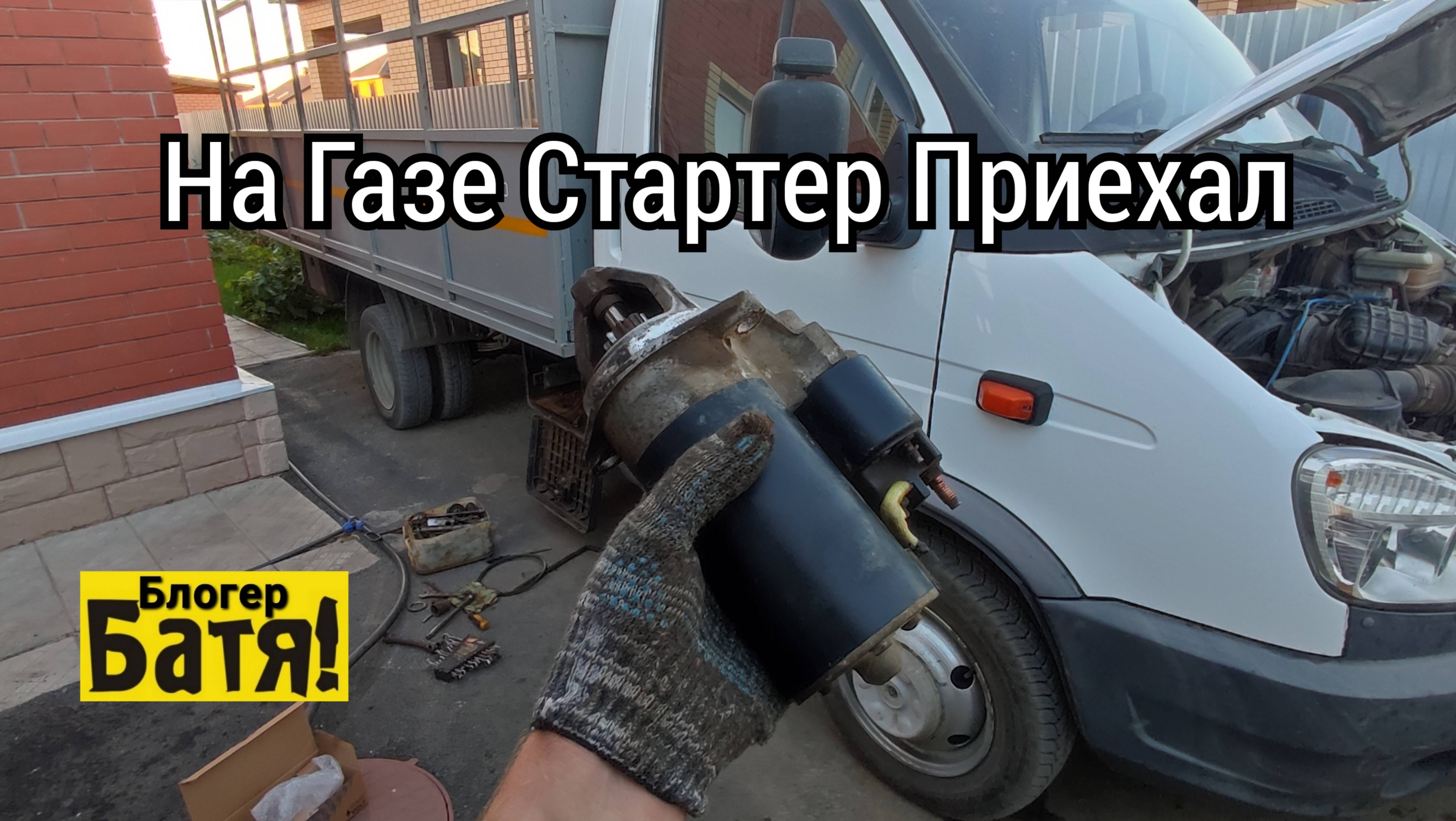 Грузоперевозки на Газели замена стартера