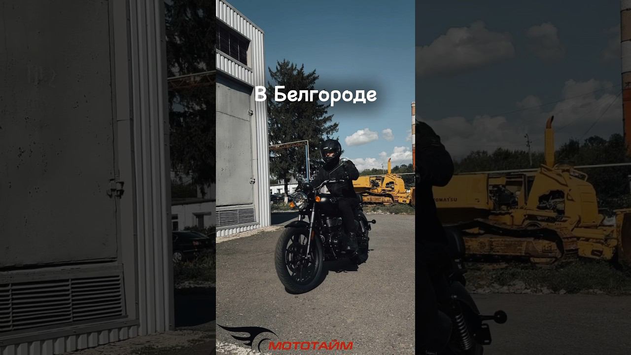 Royal Enfield в Белгороде #royalenfield #мотоцикл