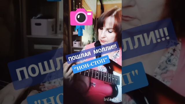 ПОШЛАЯ МОЛЛИ."Нон-стоп!"