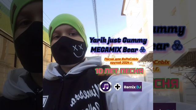 Gummy Bear Yarik just megamix ®™ Песня для 10 лет 27 сентября 2024 Г. Master