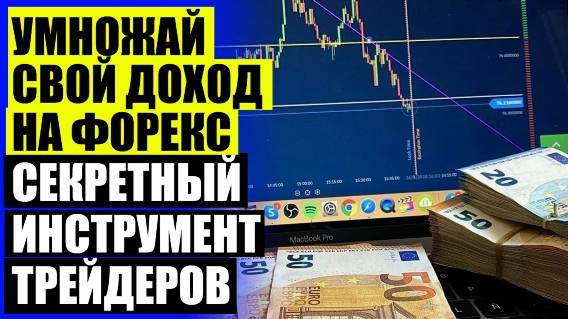 Сигналы Форекс точные ⚡ Опережающий индикатор Форекс точный