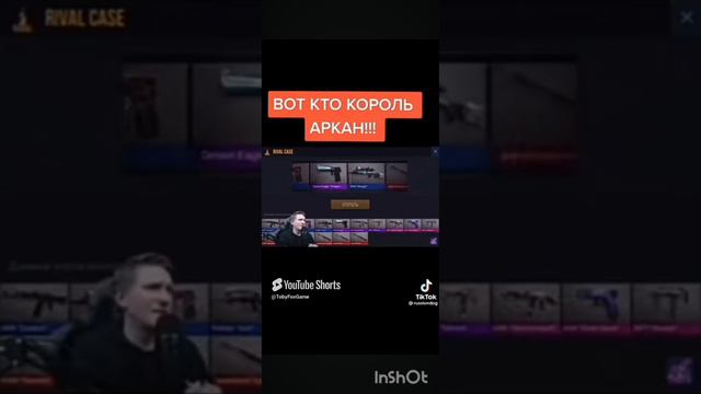 Вот наш король аркан