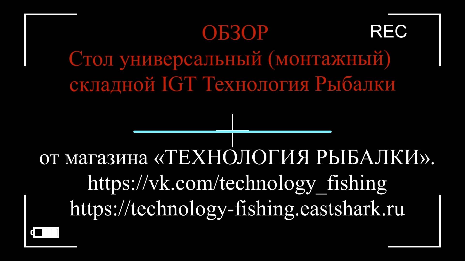 Стол универсальный (монтажный) складной IGT Технология Рыбалки