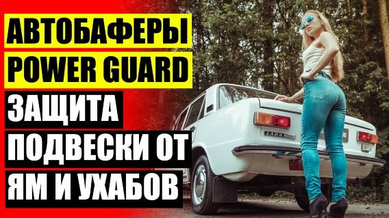 🚗 КАК СДЕЛАТЬ АВТОБАФЕРЫ СВОИМИ РУКАМИ 🔔 УРЕТАНОВЫЕ АВТОБАФЕРЫ