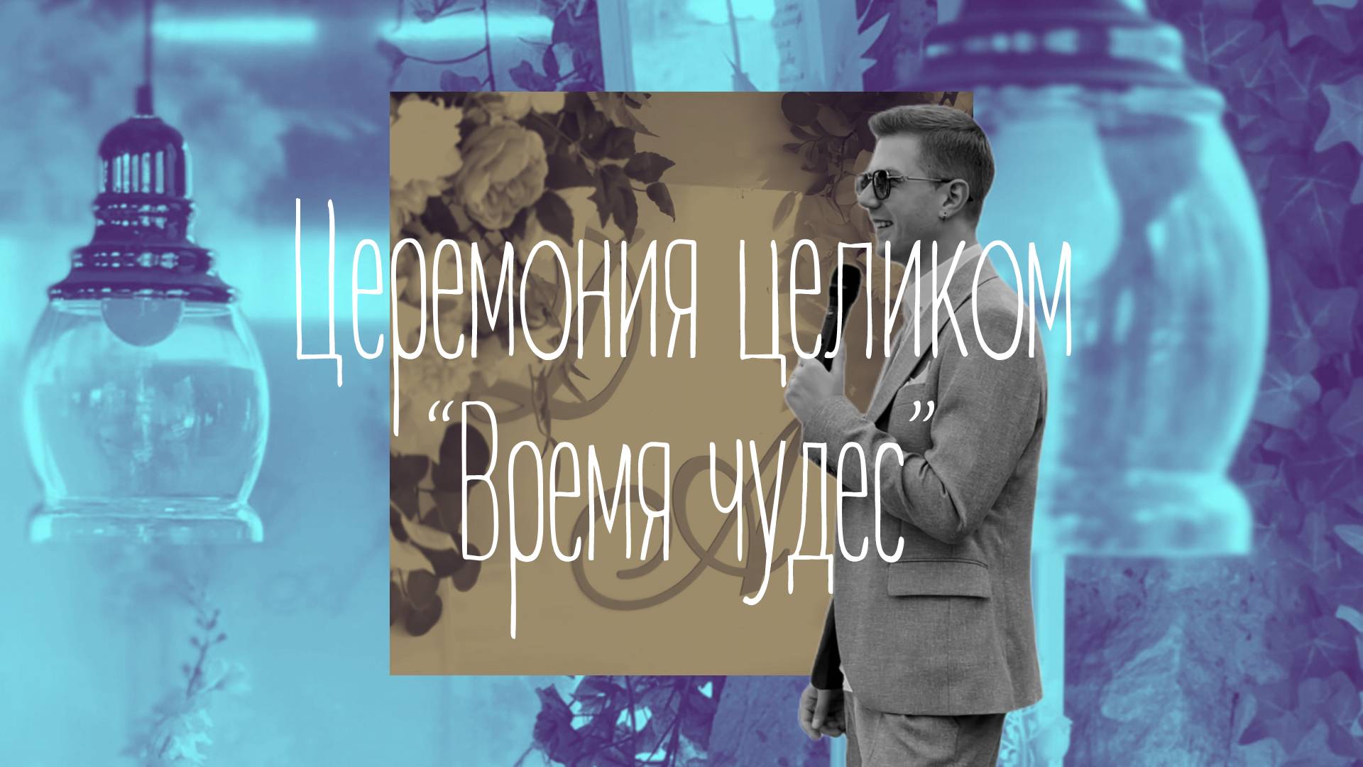Церемония целиком «Время чудес».