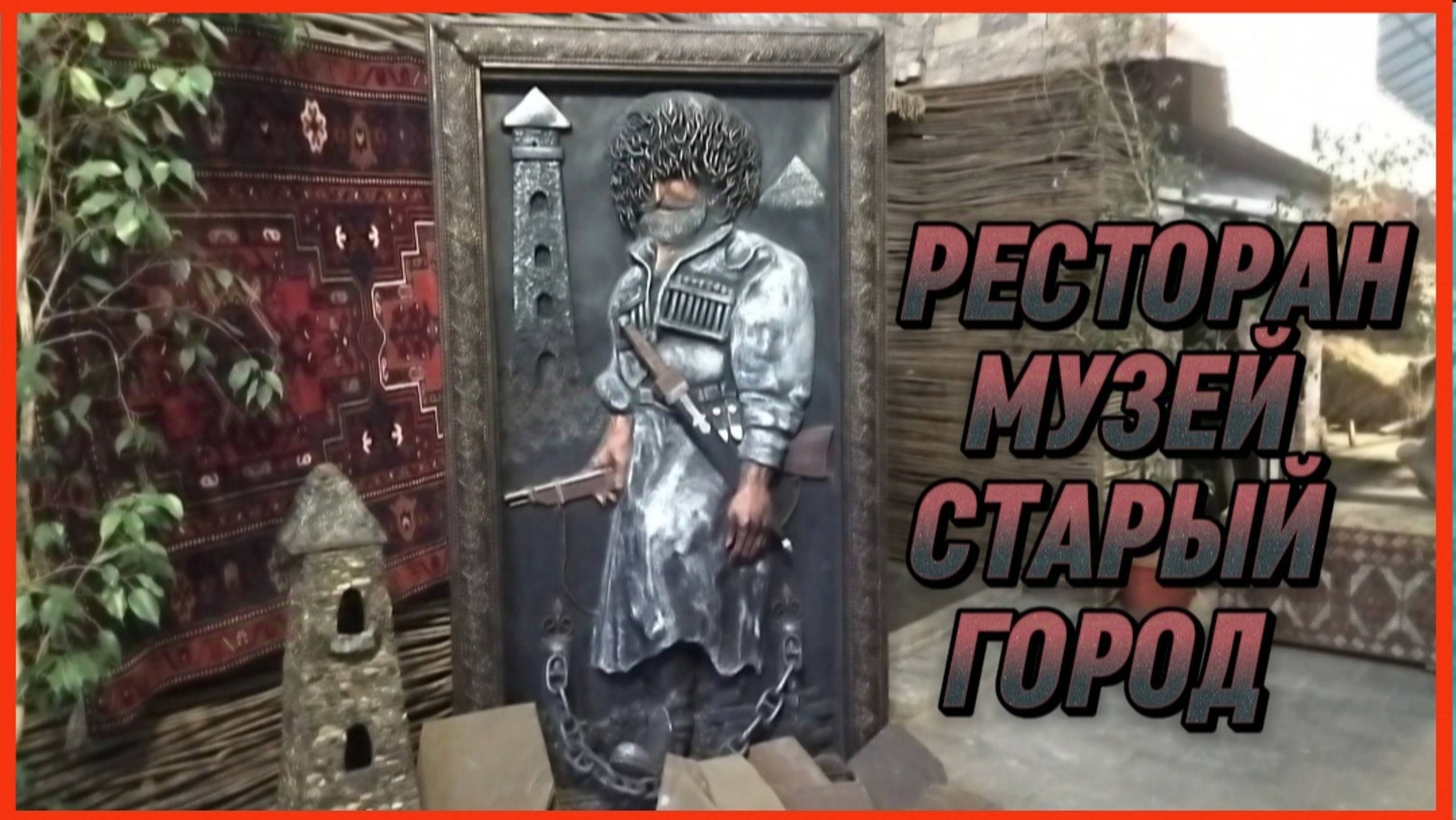 РЕСТОРАН МУЗЕЙ СТАРЫЙ ГОРОД