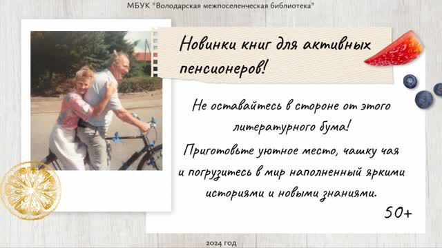 "Новинки книг для активный пенсионеров" Володарская центральная библиотека /50+