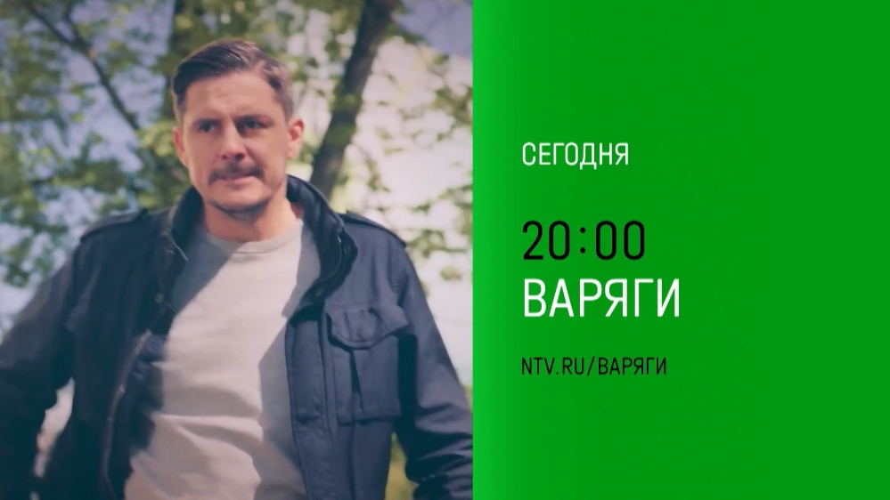 Анонс, Варяги,1 сезон,9-10 серии, премьера сегодня в 20:00 на НТВ, 2024