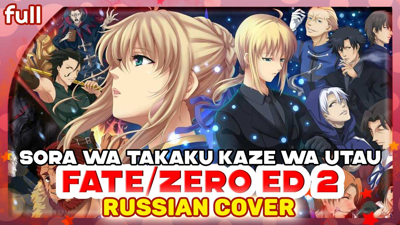 Fate/Zero ED 2 [Sora wa Takaku Kaze wa Utau] русский кавер от Marie Bibika