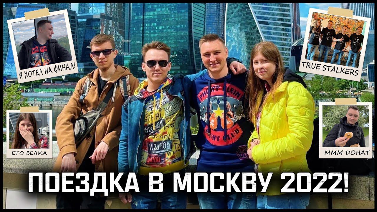 ПОЕЗДКА В МОСКВУ 2022 | Прогулки и встреча разработчиков True Stalker