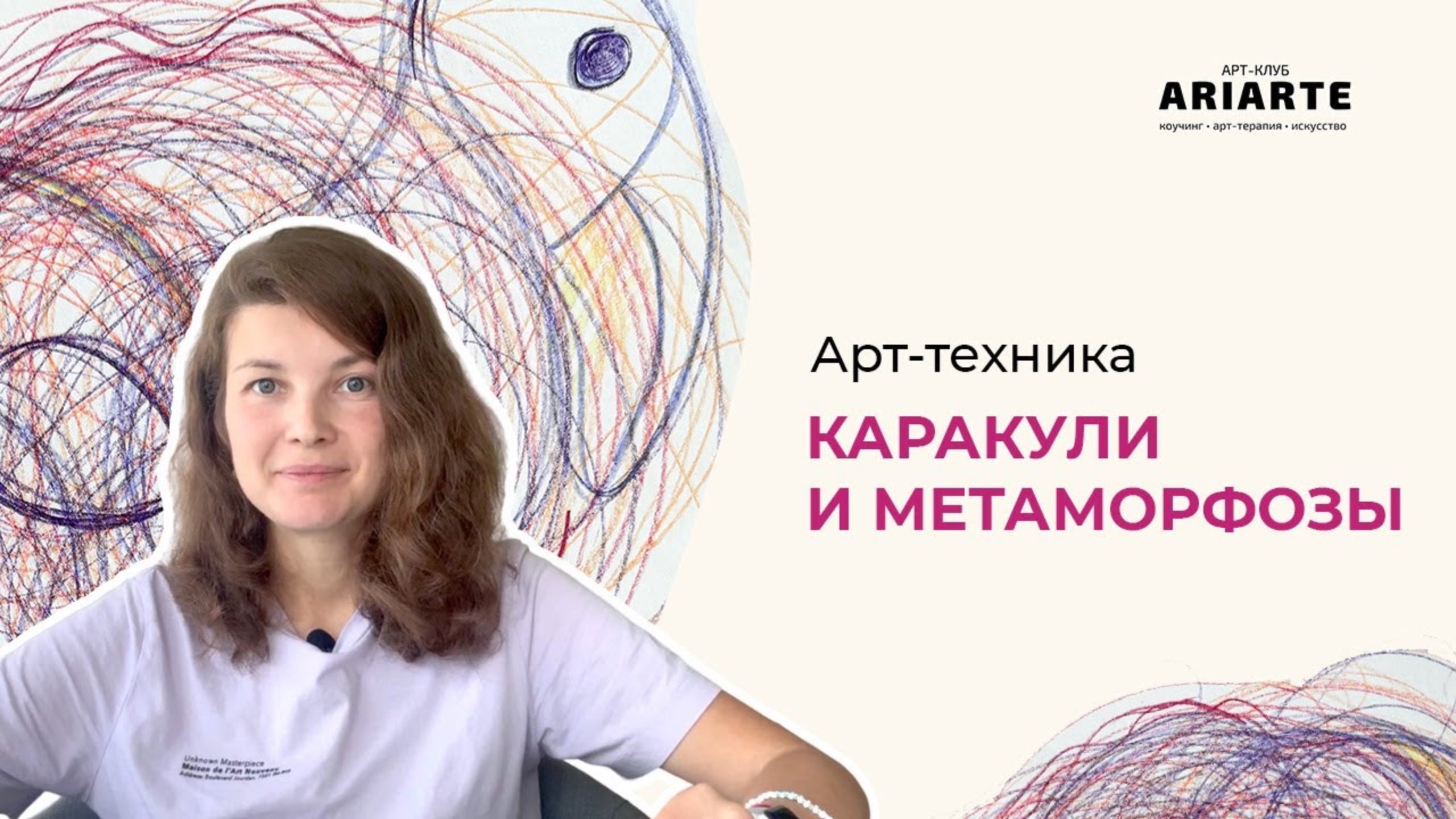 Арт-техника «Каракули и метаморфозы». Рисуем вместе. Практика для детей и взрослых.