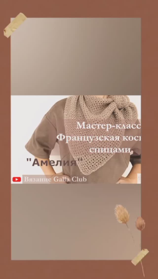 🌹Анонс МАСТЕР-КЛАССА Французская косынка спицами "АМЕЛИЯ"🌹