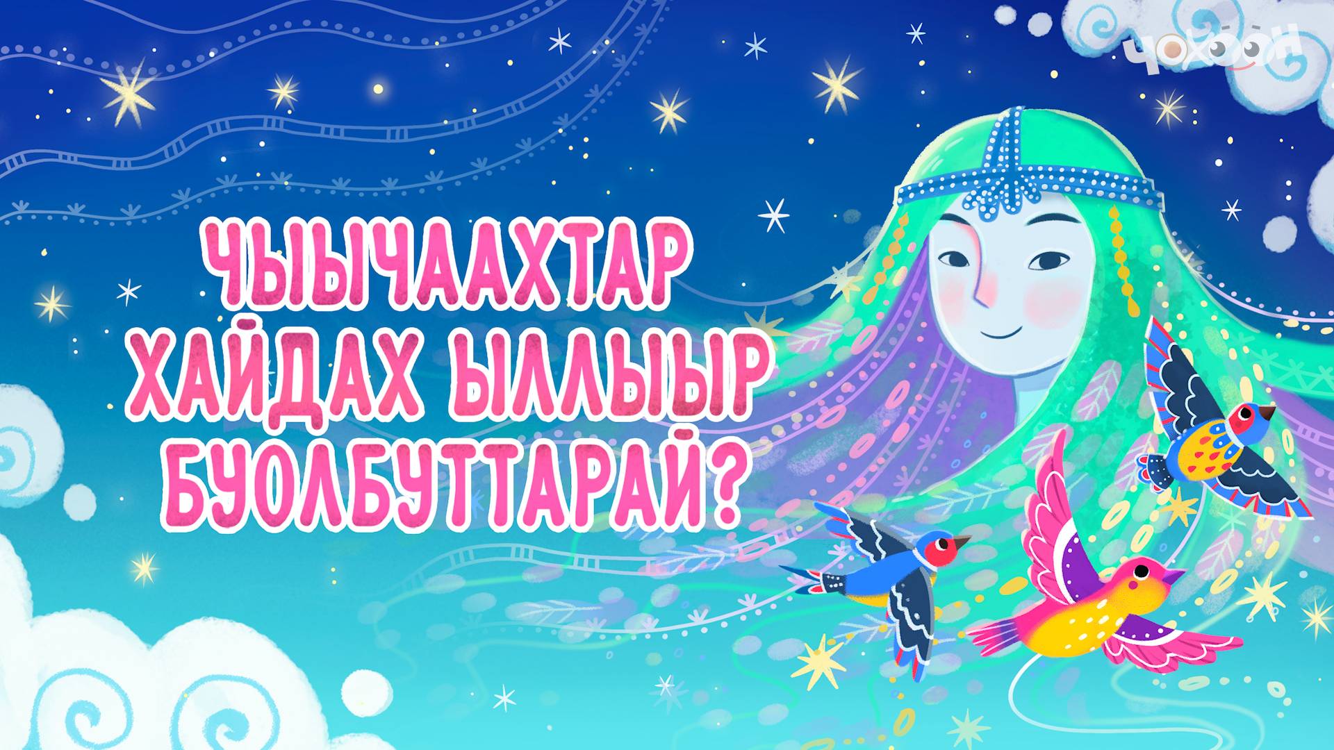 Чыычаахтар хайдах ыллыыр буолбуттарай | Хотугу остуоруйалар