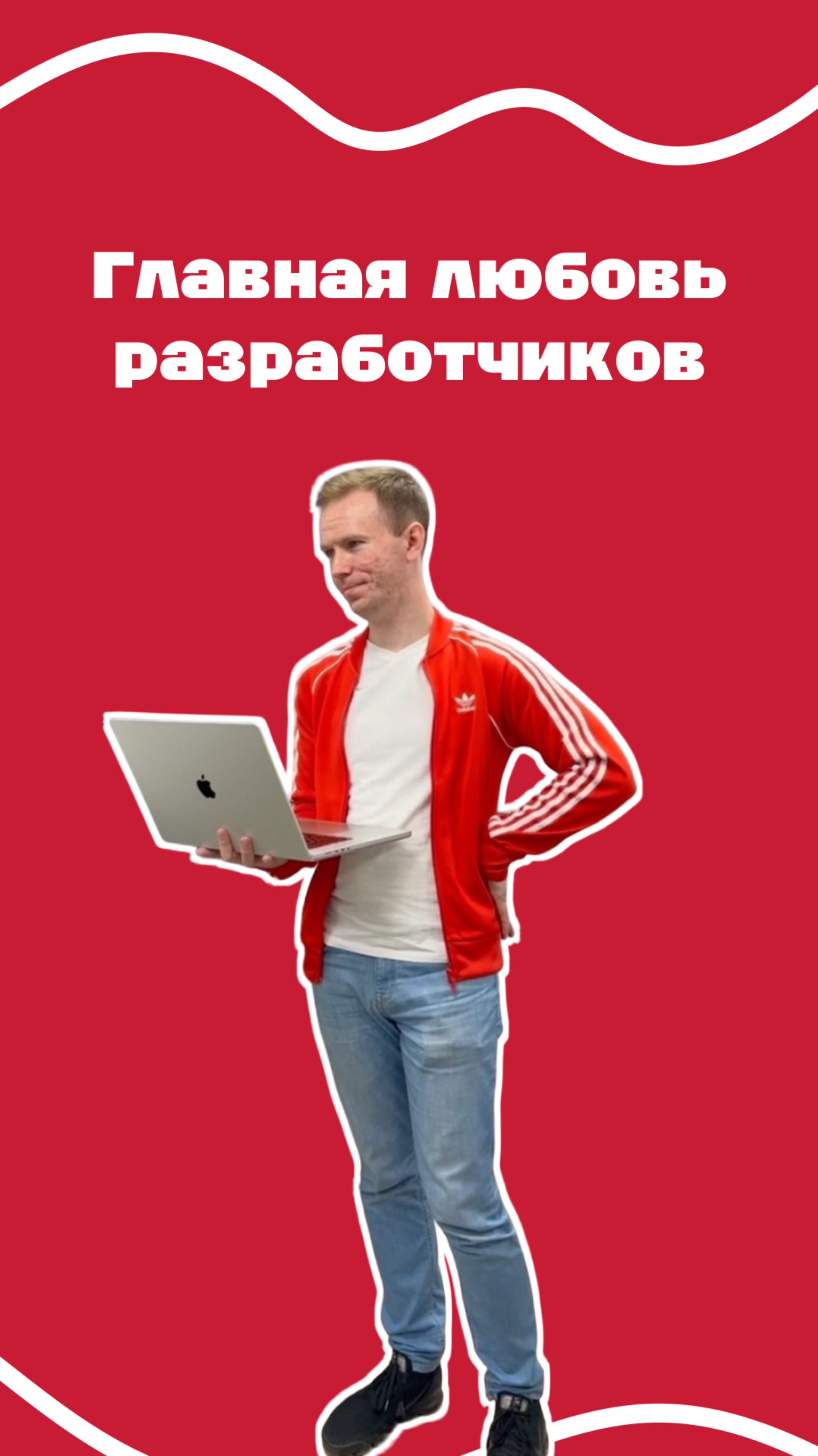 Главная любовь разработчиков