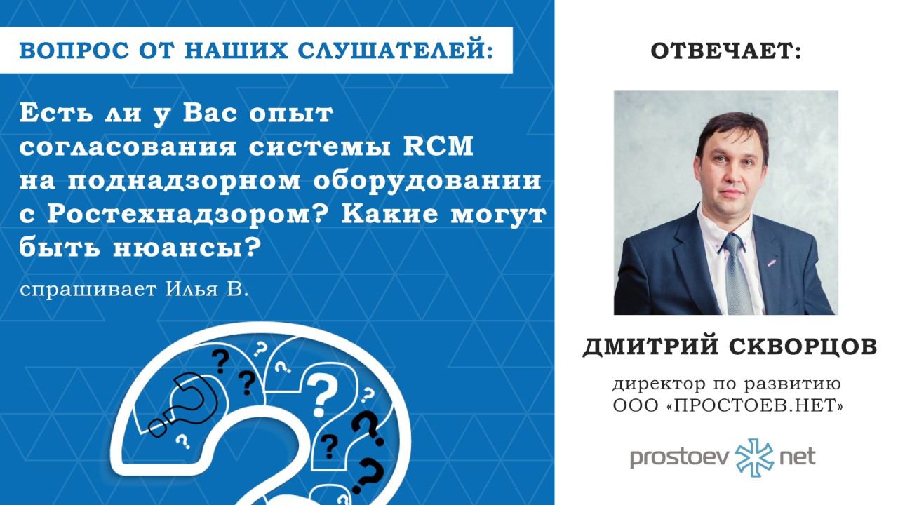 Простоев.НЕТ. Есть ли у Вас опыт согласования системы RCM на поднадзорном оборудовании?