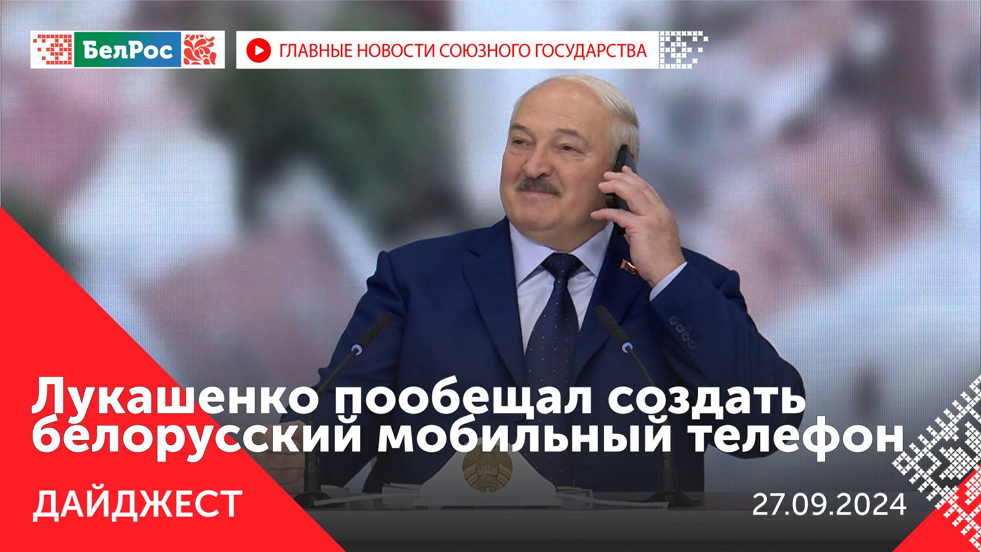 Совещание Путина с Совбезом / Встреча Лукашенко со студентами БГУИР / Итоги ГВУ Совета Министров СГ