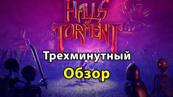 Halls of Torment краткий обзор - gameplay