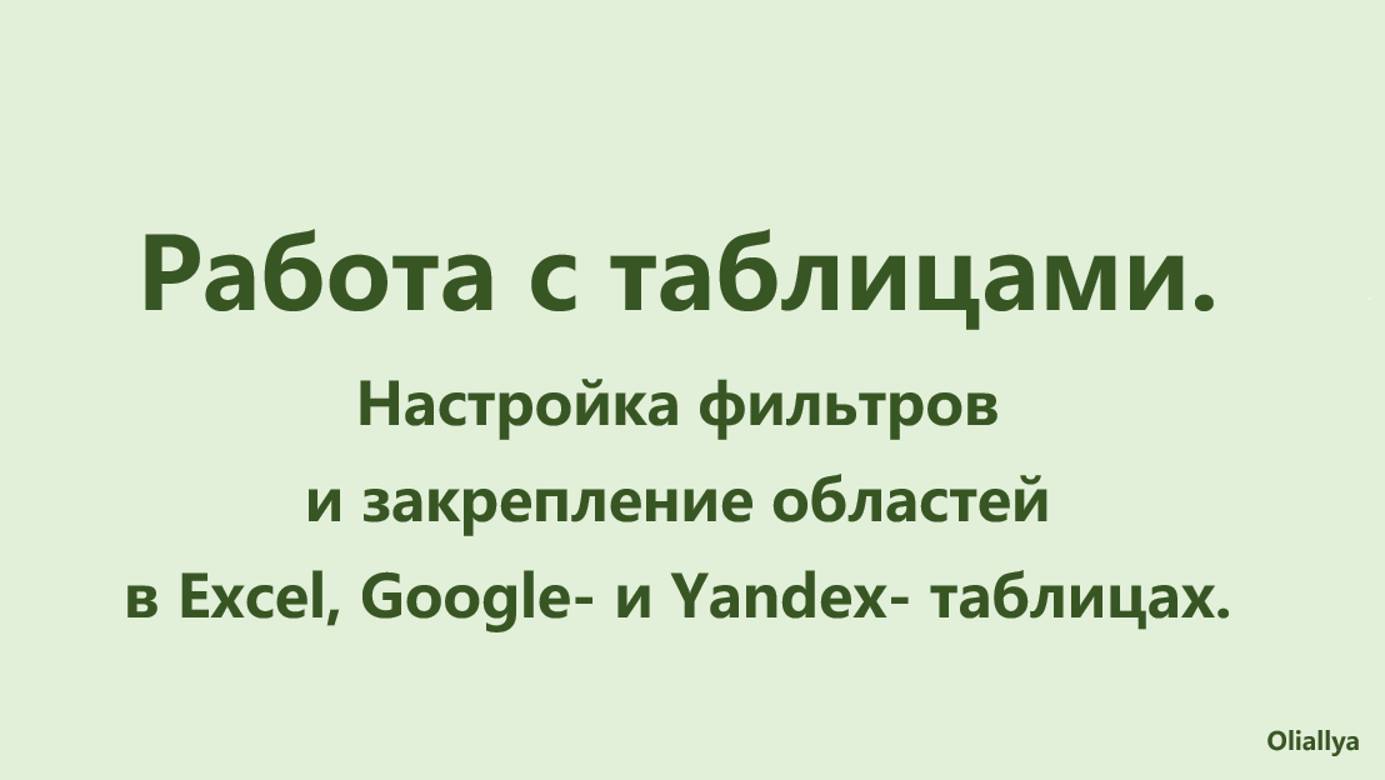 Настройка фильтров и закрепление строки или столбца в Excel, Google- и Yandex- таблицах