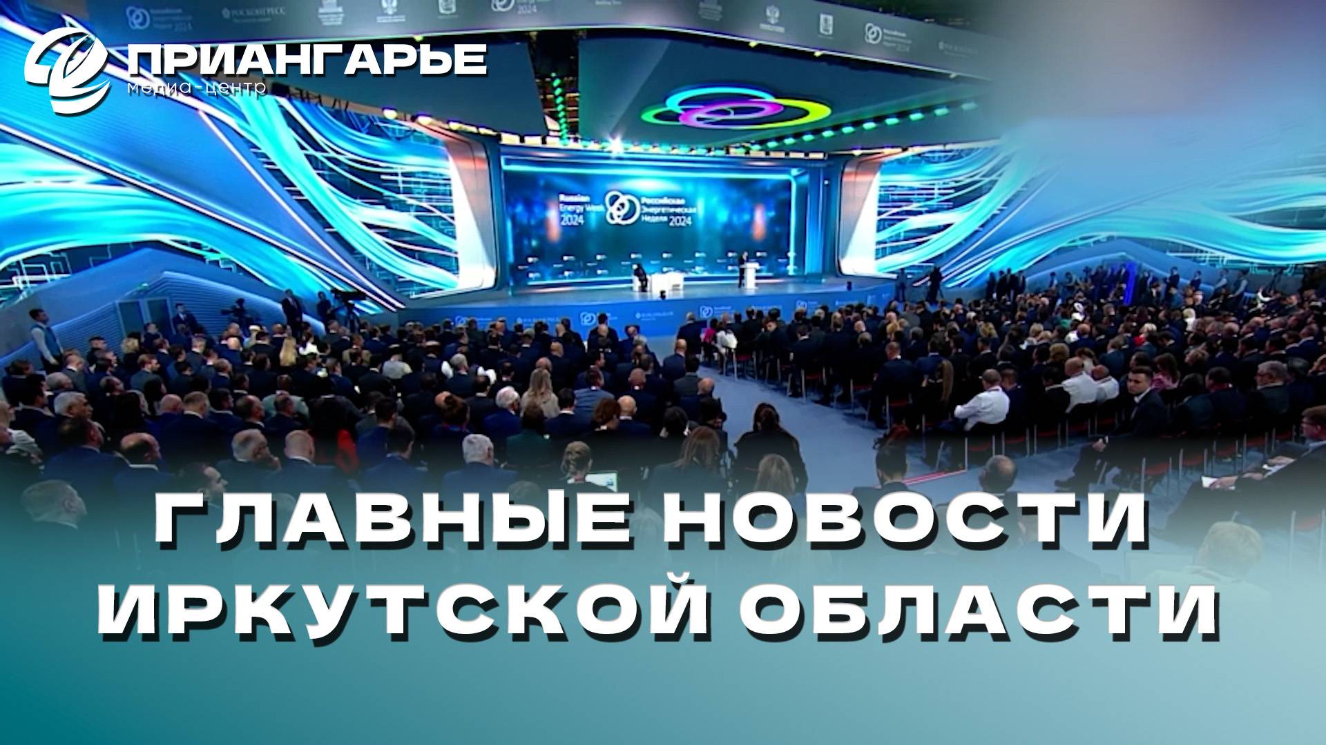 Последние новости Иркутской области, 27 сентября 2024 года